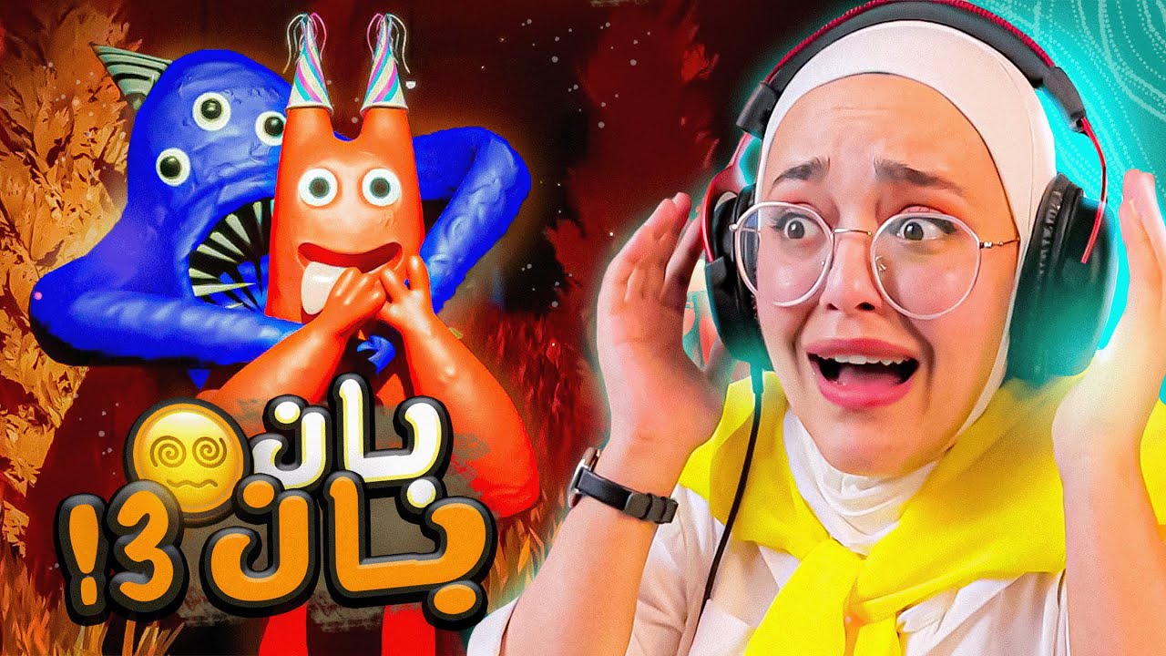 بان بان 3 | البداية