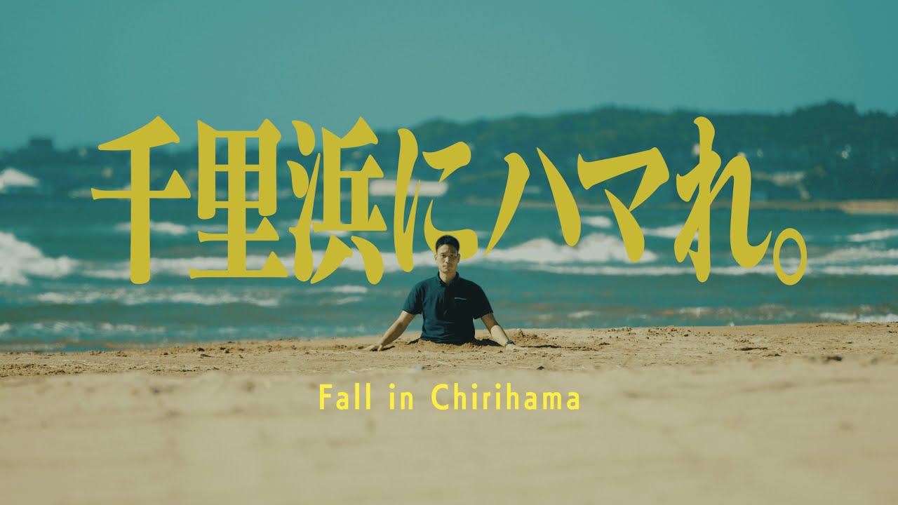 チリハマルプロジェクト_Official Movie 2023_石川県羽咋市