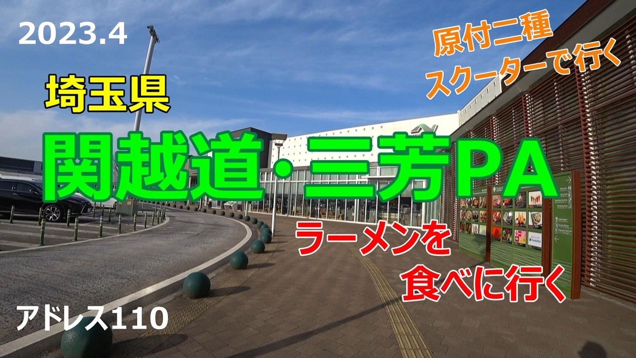 #70 原付2種スクーターで行く【三芳PA】