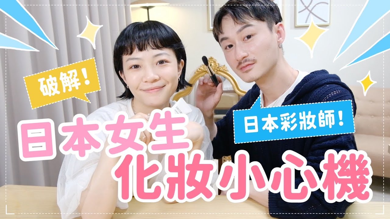 這集很賺❤️‍🔥日本彩妝師！公開日本女生化妝小心機🤫底妝選暗一階？耳朵上腮紅？畫臥蠶的真正原因