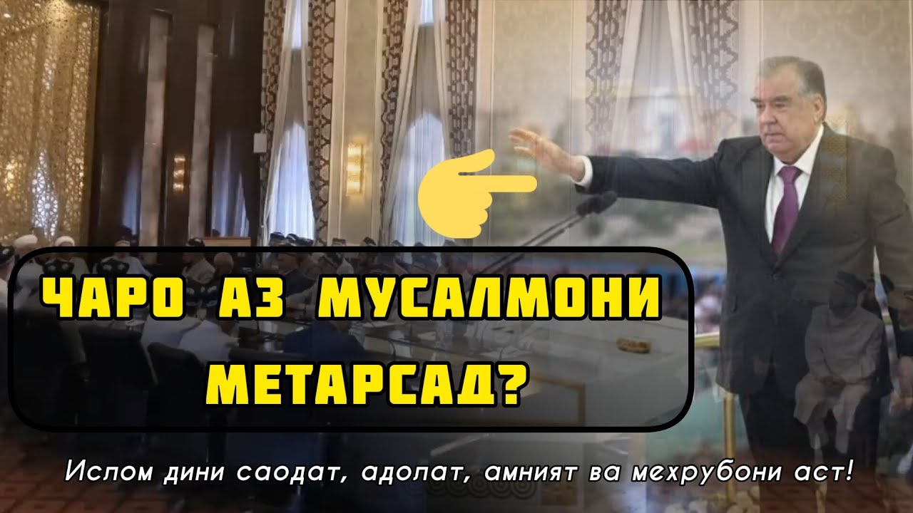 Исломситезии ин золим чаро? Чаро Диктаторҳо аз Ислом метарсанд?