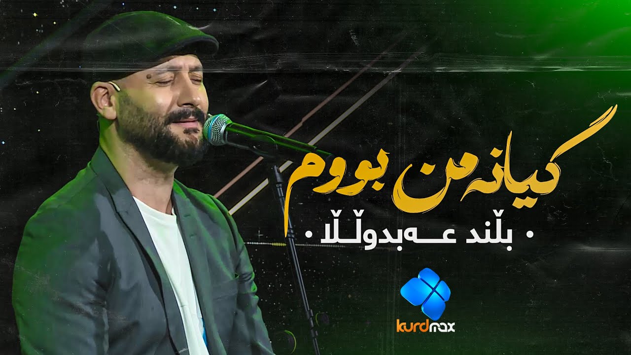 Blend Abdullah - Gyana Mn Bum | بڵند عەبدوڵڵا - گیانە من بووم
