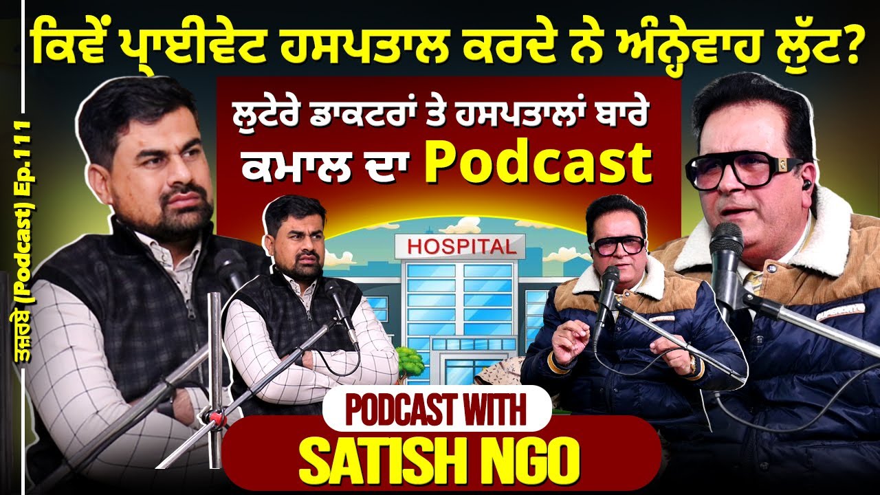 ਕਿਵੇਂ ਪ੍ਰਾਈਵੇਟ ਹਸਪਤਾਲ ਕਰਦੇ ਨੇ ਅੰਨ੍ਹੇਵਾਹ ਲੁੱਟ? ਲੁਟੇਰੇ ਡਾਕਟਰਾਂ ਤੇ ਹਸਪਤਾਲਾਂ ਬਾਰੇ ਕਮਾਲ ਦਾ Podcast