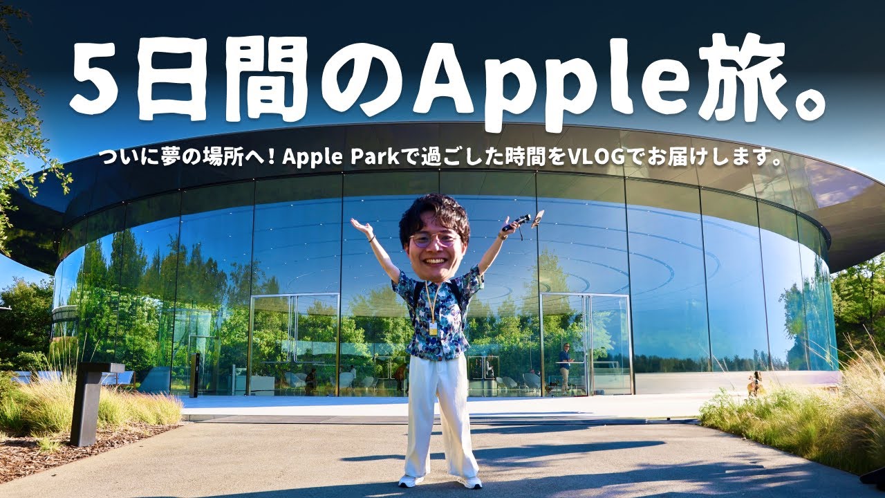 【VLOG】ずっと憧れていた場所へ。WWDCに招待されて『Apple Park』に行ってきました。