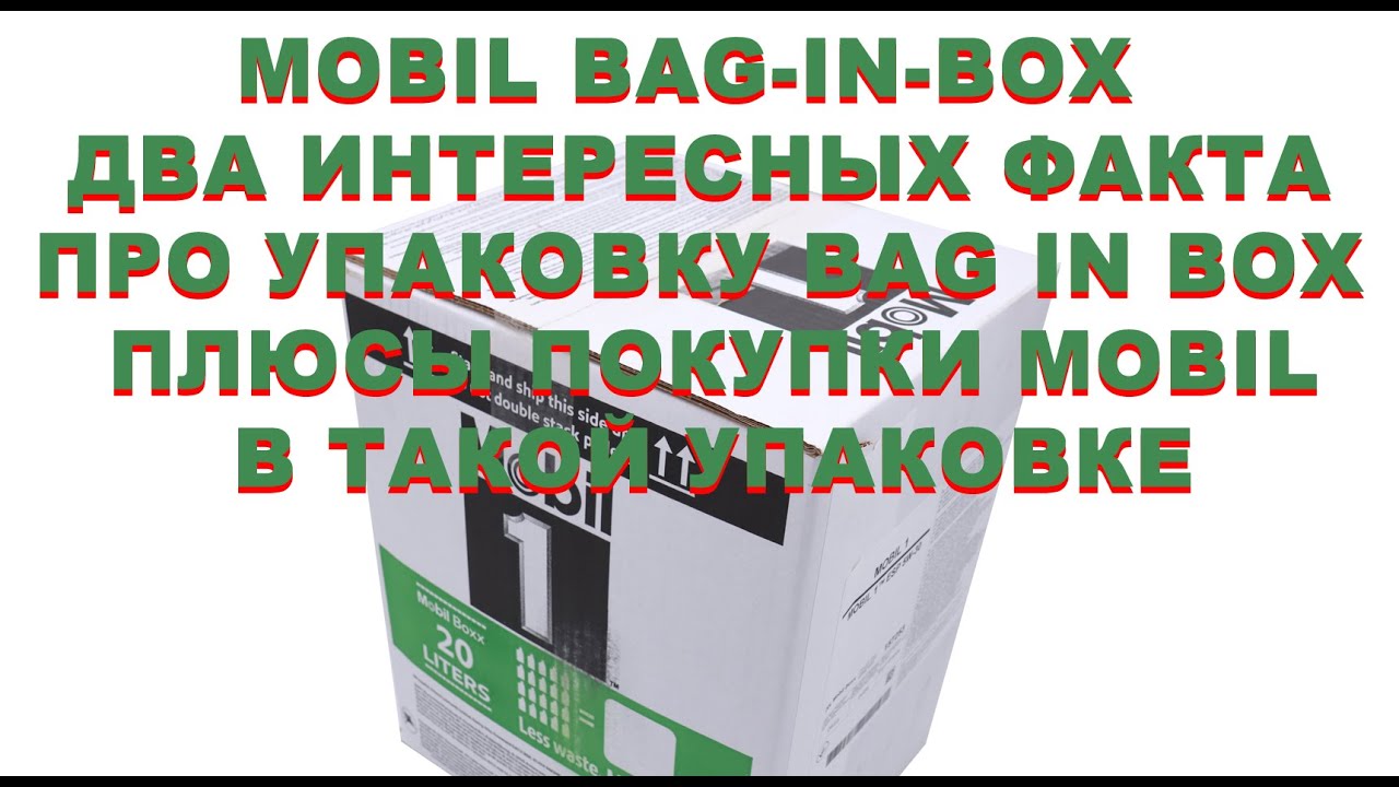 MOBIL BAG-IN-BOX  - два интересных факта про упаковку BAG IN BOX и прочие её плюсы).  #anton_mygt