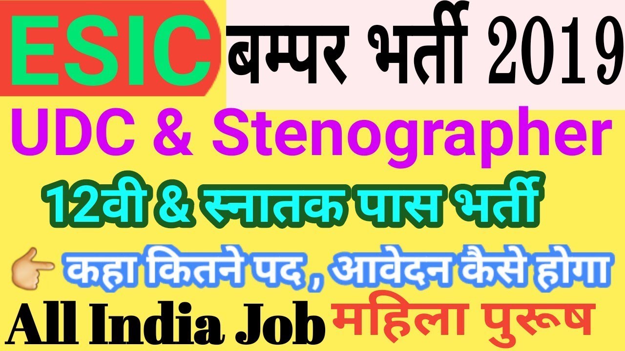ESIC Stenographer Recruitment 2019 | ESIC UDC Recruitment 2019 | ESIC Vacancy 2019 UDC, Stenographe