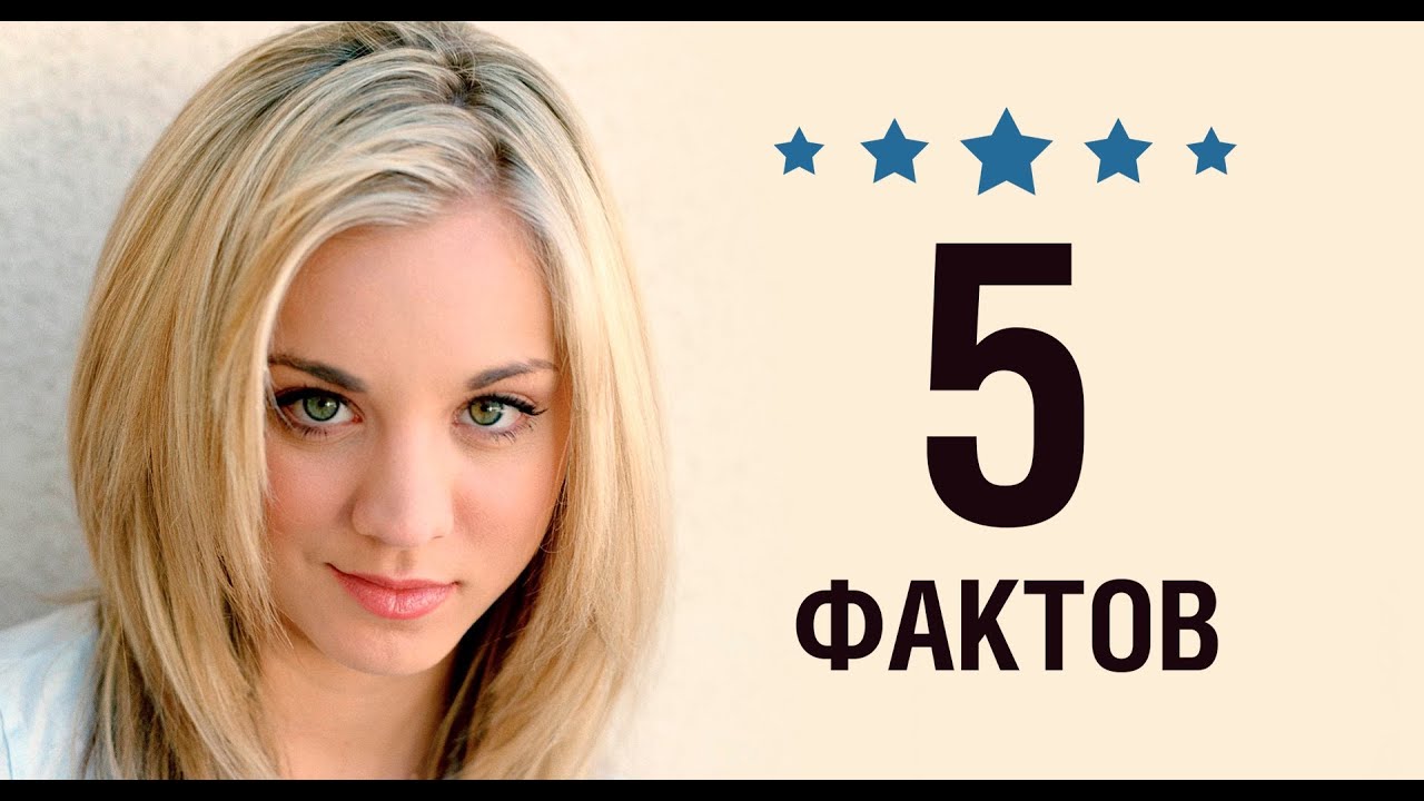 Кейли Куоко - 5 Фактов о знаменитости || Kaley Cuoco