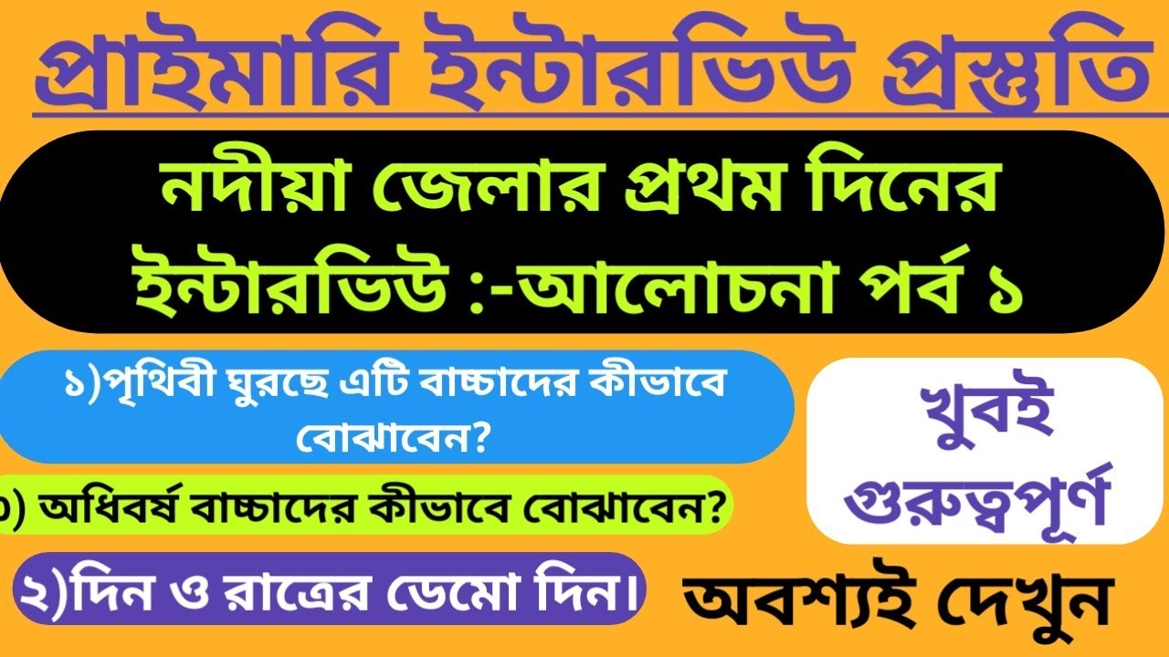 পৃথিবী ঘুরছে এটি বাচ্চাদের কীভাবে বোঝাবেন - নদীয়া ইন্টারভিউ। #নদীয়াজেলা #primarytetinterview 