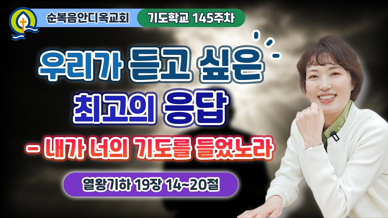 145주차 | 우리가 듣고 싶은 최고의 응답 - 내가 너의 기도를 들었노라ㅣ진정주 사모ㅣ순복음안디옥교회 기도학교ㅣ2025-05-04