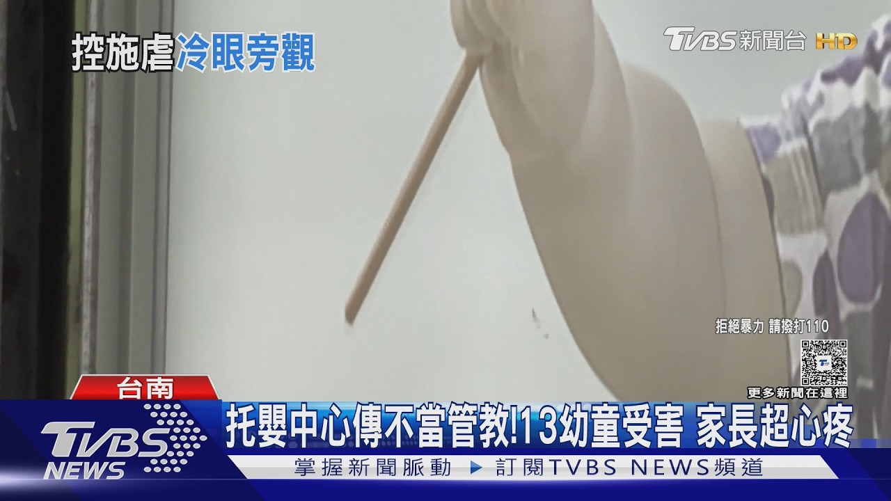 托嬰中心爆不當管教! 13幼童受害 小朋友不明原因哭鬧｜TVBS新聞 @TVBSNEWS01