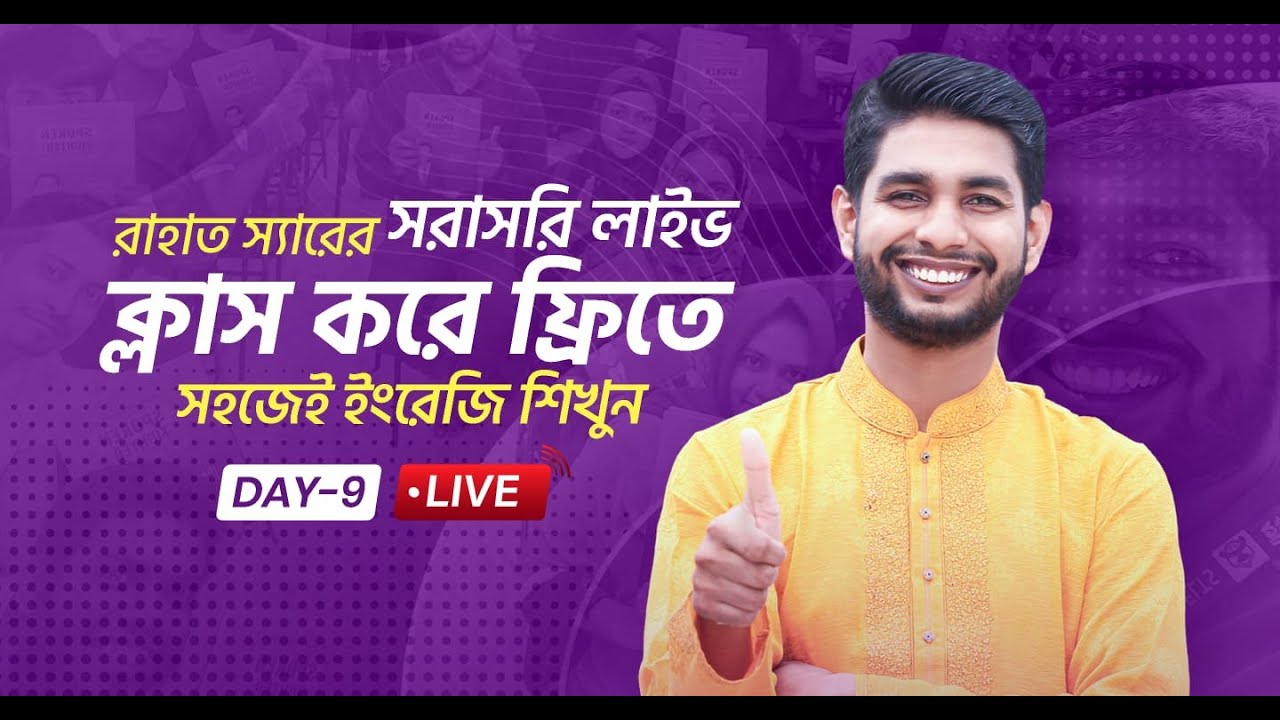 রাহাত  স্যারের সরাসরি লাইভ ক্লাস করে ফ্রিতে ইংরেজি শিখুন Day-9  | learn English with Rahat sir