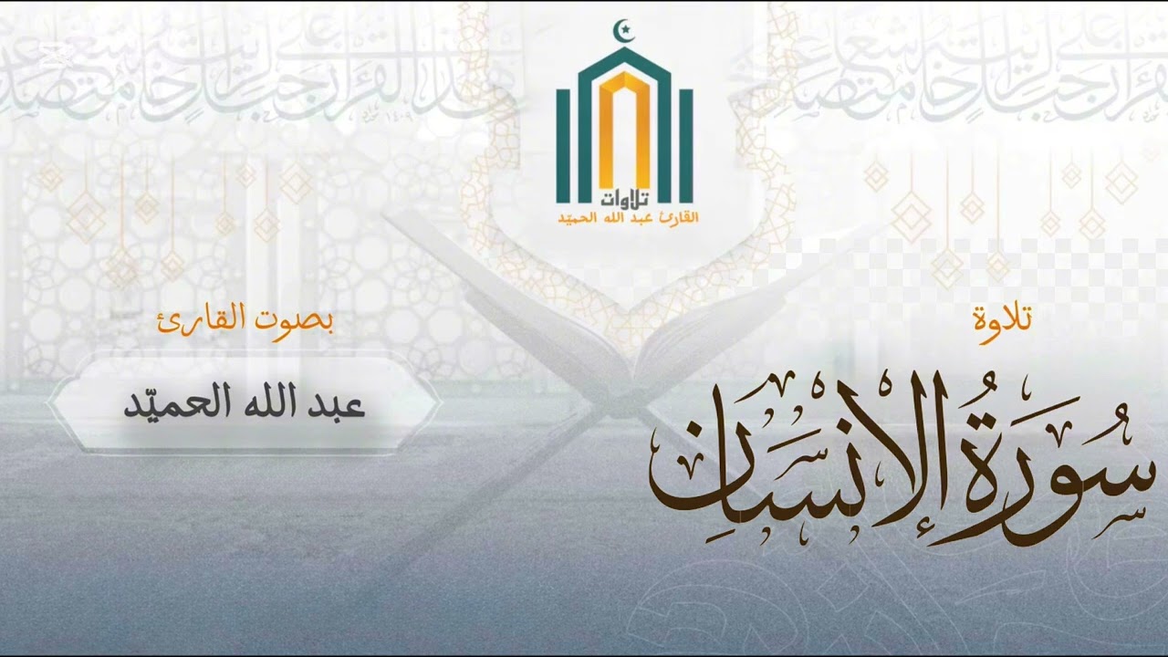 سورة الإنسان بمحاكاة منشاوية من تراويح ليلة ٢٨ | القارئ عبدالله الحميّد