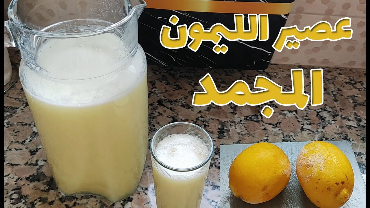 عصير الليمون الحامض المجمد (سهل و اقتصادي)