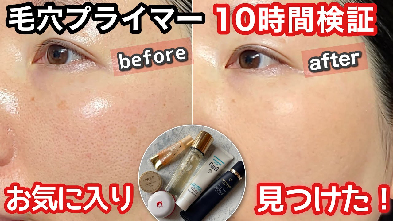 【毛穴用下地】10時間検証！キュレル、クレドポー、毛穴撫子、セザンヌ、キャンメイク、YSL