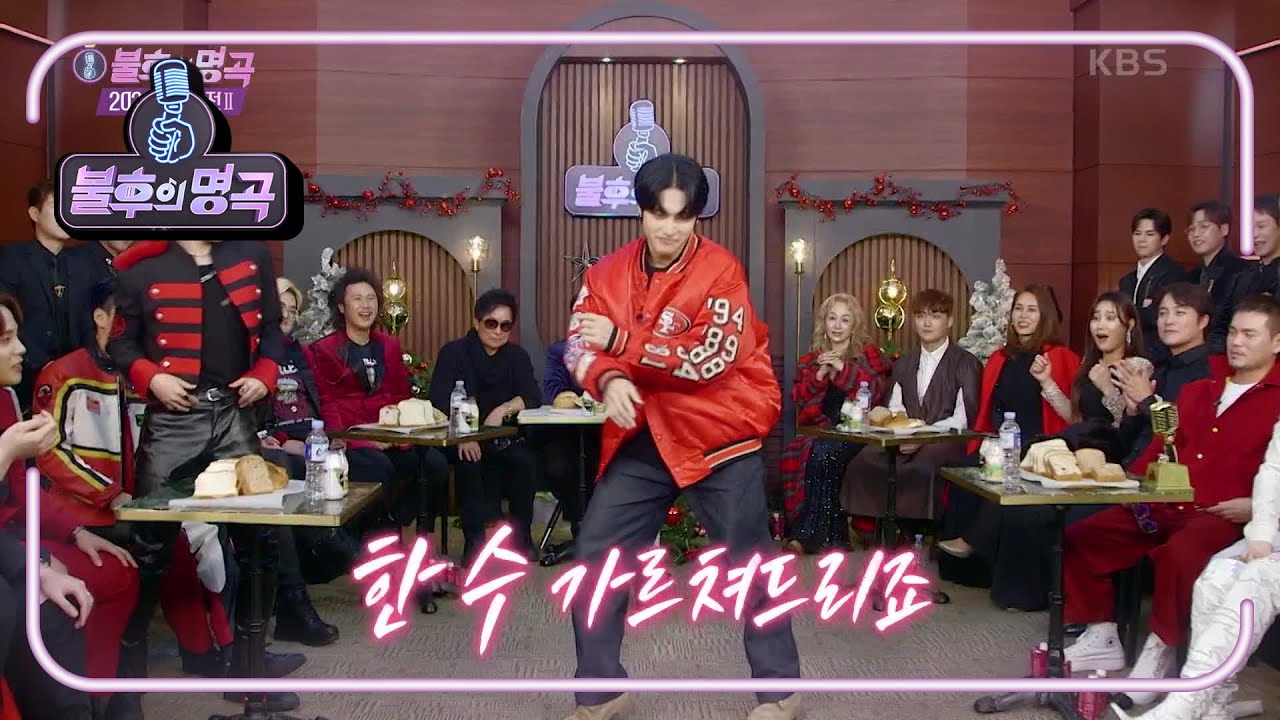 댄싱 머신 조민규의 당찬 호명♨ 너 나와! 하나같이 쉽지 않은 상대들^^ [불후의 명곡2 전설을 노래하다/Immortal Songs 2] | KBS 211225 방송