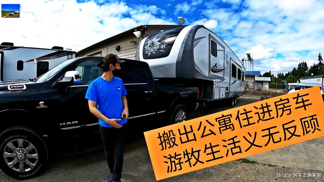 西雅图车友决定退租公寓，入住房车开始游牧生活！