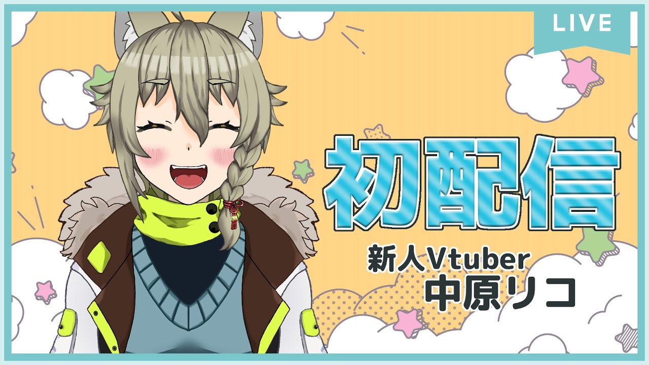 【初配信】ドキドキ初配信！改めてご挨拶するぞ‼︎【絵師系/新人Vtuver】