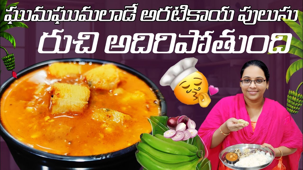 అరటికాయ పులుసు | Raw Banana Curry | Aritikaya Pulusu | Aratikaya Pulusu Kura | Raw Banana Recipe