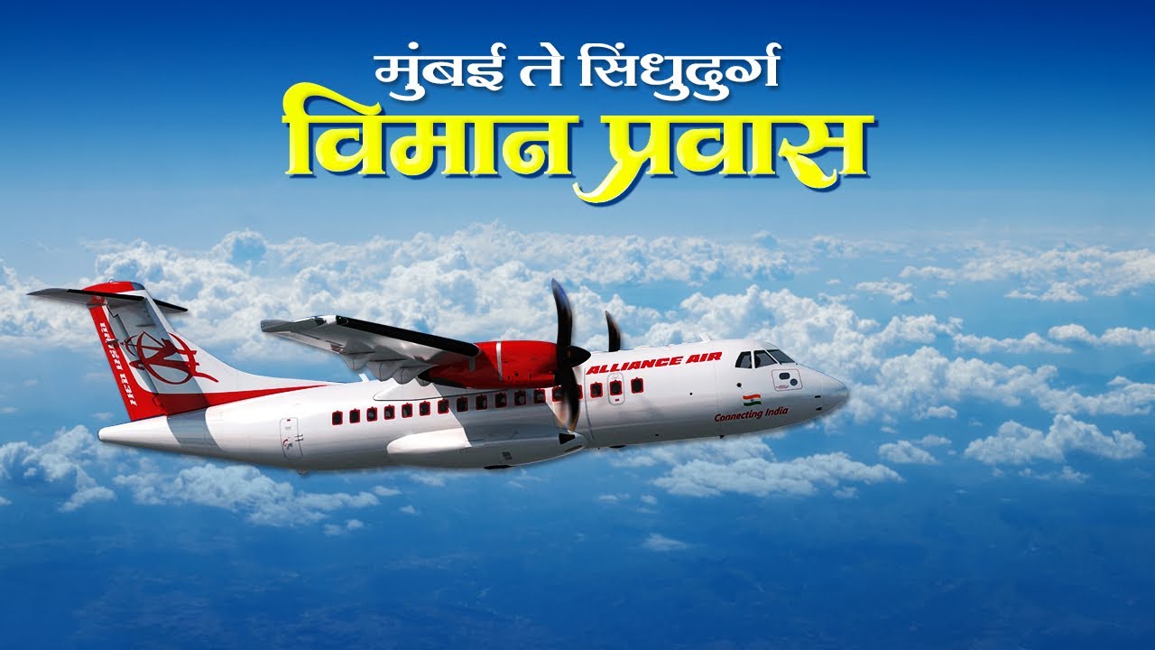 मुंबई ते सिंधुदुर्ग विमान प्रवास |  सिंधुदुर्ग एअरपोर्ट चिपी | Sindhudurga Airport