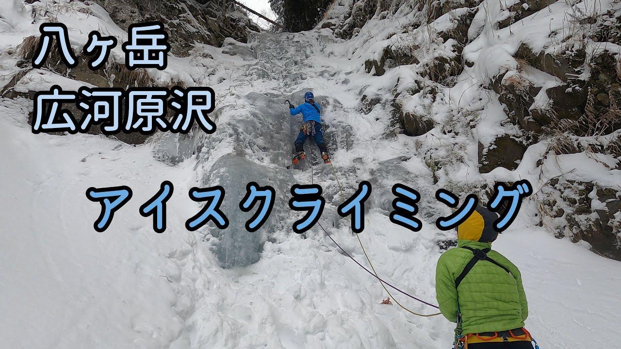 【アイスクライミング】八ヶ岳 広河原沢でアイスクライミング
