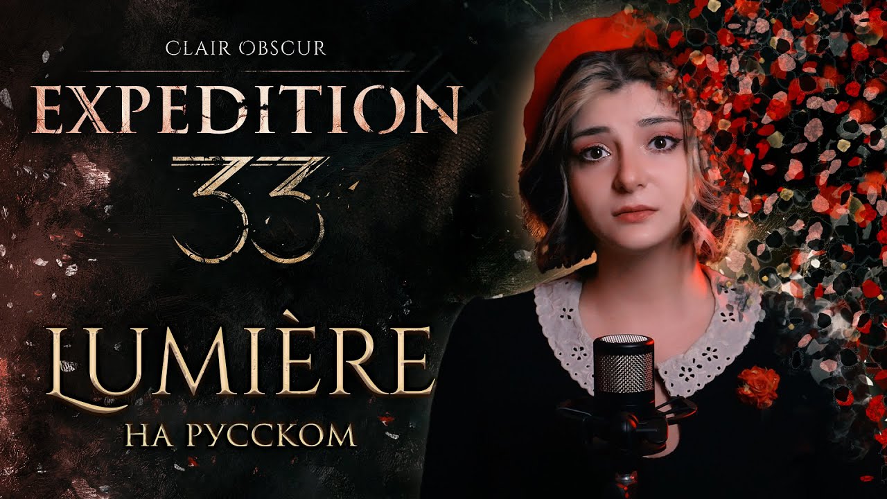 Clair Obscur: Expedition 33 | Lumiere | КАВЕР НА РУССКОМ ❗️ СЛУШАЙТЕ НА ВСЕХ МУЗ.СЕРВИСАХ