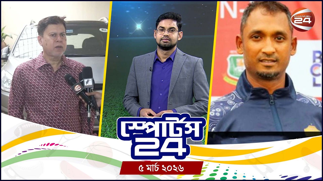 খেলার খবর | স্পোর্টস 24 | Sports 24 | ৫ মার্চ ২০২৬ | Channel 24