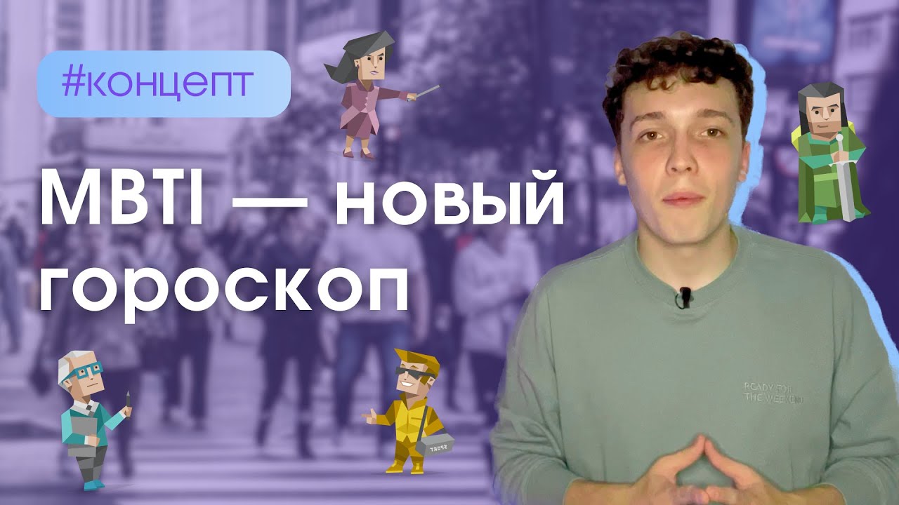 Почему MBTI — не наука?