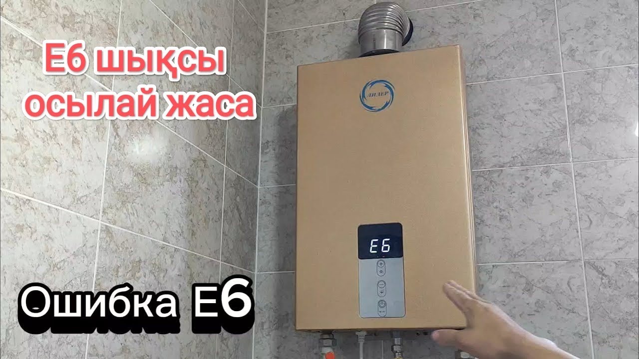 Газовая колонка лидер ошибка Е6