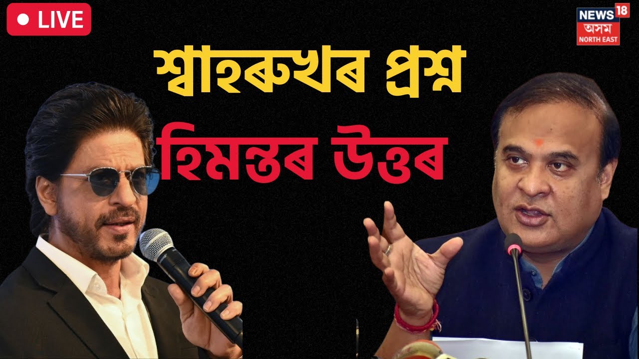 Himanta Biswa Sarma LIVE | Shahrukh Khan ৰ প্ৰশ্নৰ কি উত্তৰ দিলে মুখ্যমন্ত্ৰীয়ে| Pathaan Controversy