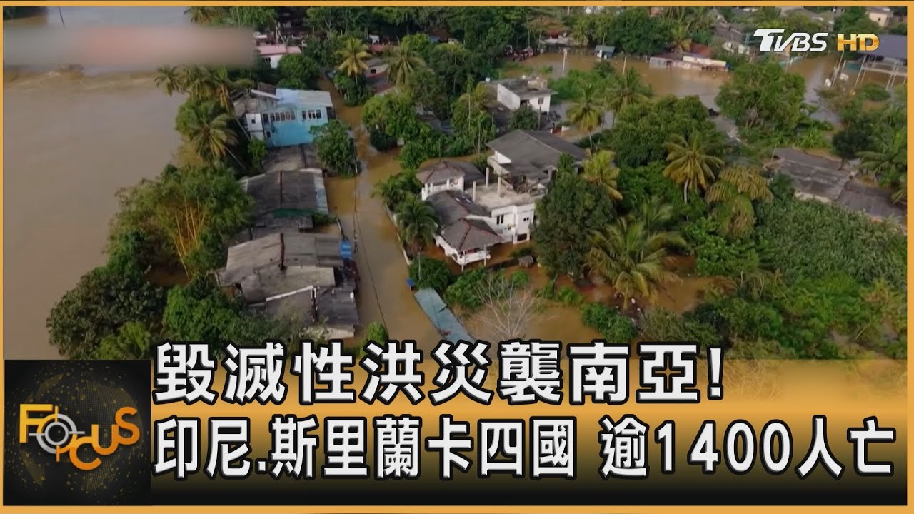 毀滅性洪災襲南亞! 印尼.斯里蘭卡四國　逾1400人亡｜方念華｜FOCUS全球新聞20251203 @tvbsfocus