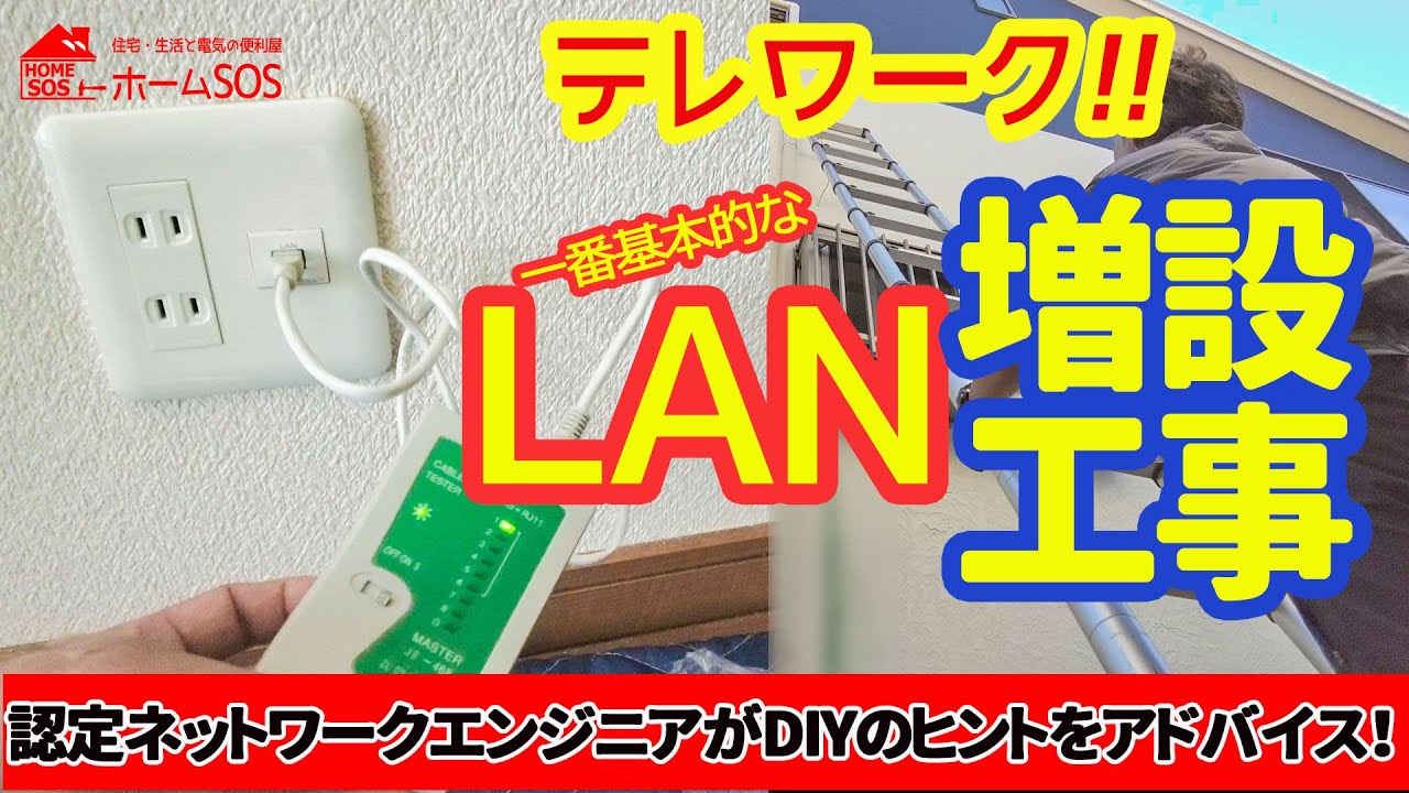 【LAN増設工事】テレワーク必見！　綺麗なLANポート増設工事　新築でも安心。