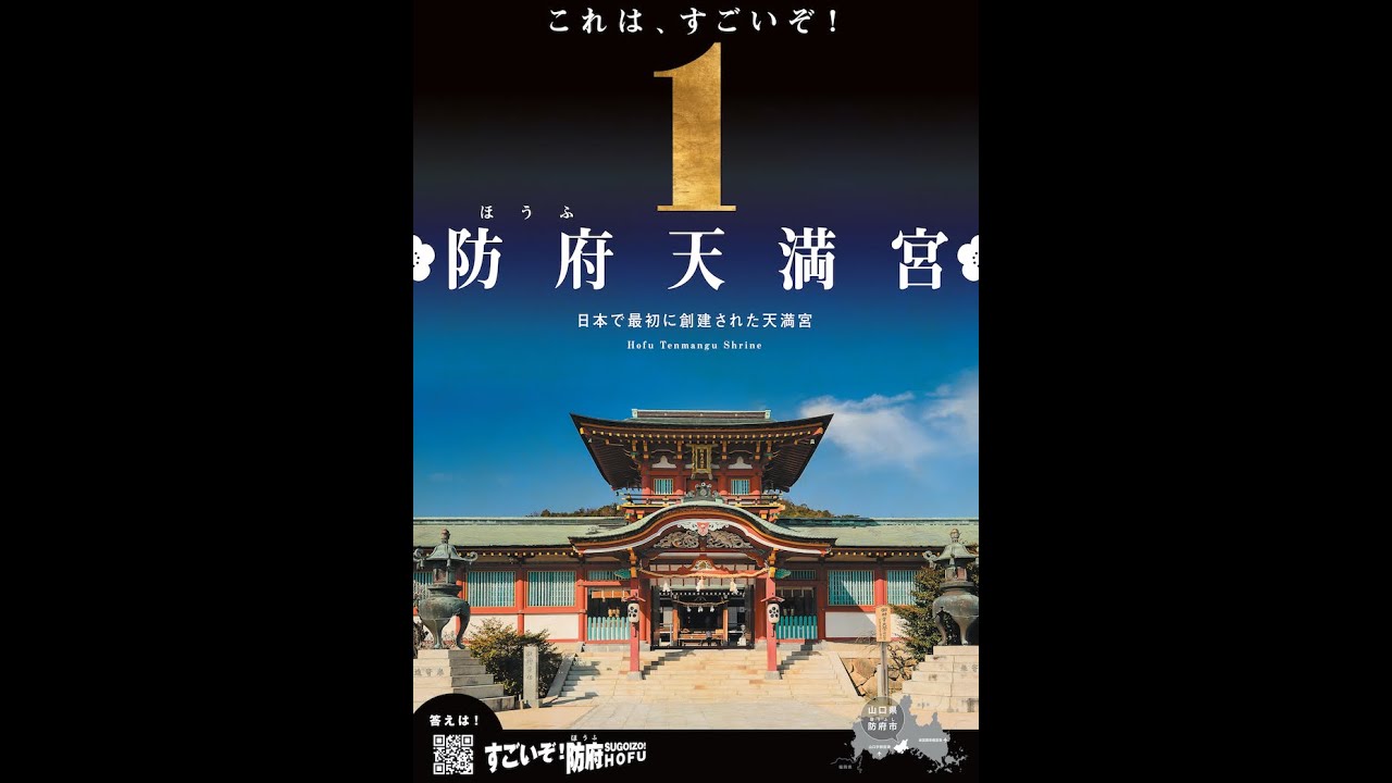 VR 防府天満宮　Hofu Tenmangu Shrine