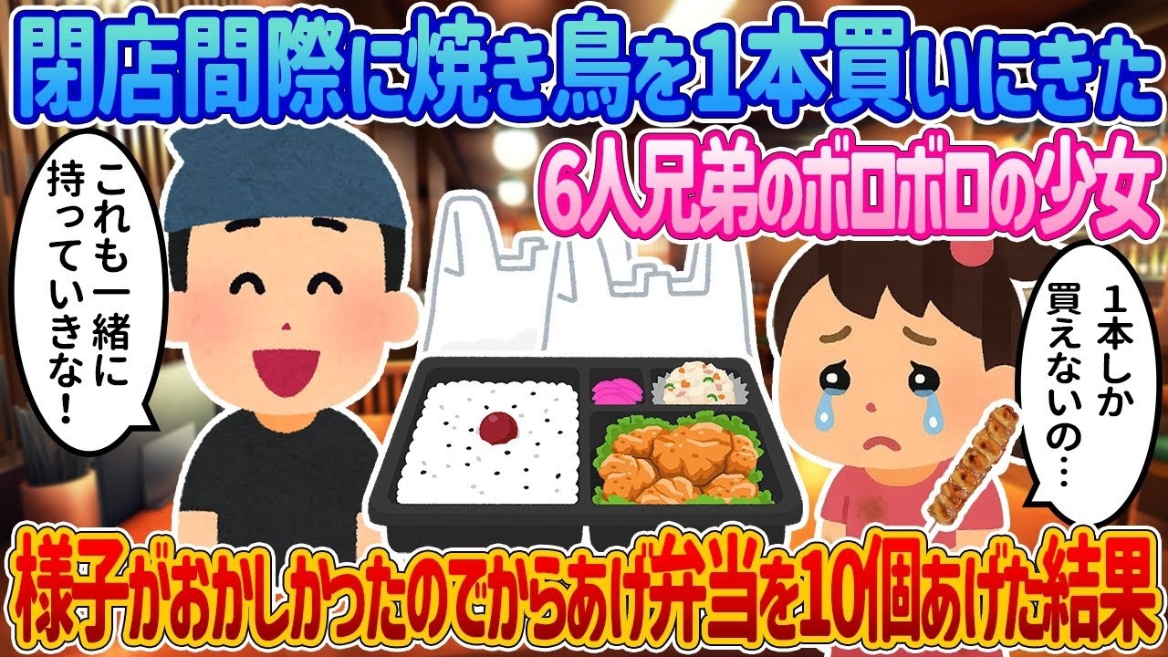 閉店間際に焼き鳥1本だけ買いに来たボロボロの少女と6人兄弟に唐揚げ弁当10個をあげたら…涙の結末【2ch感動話】