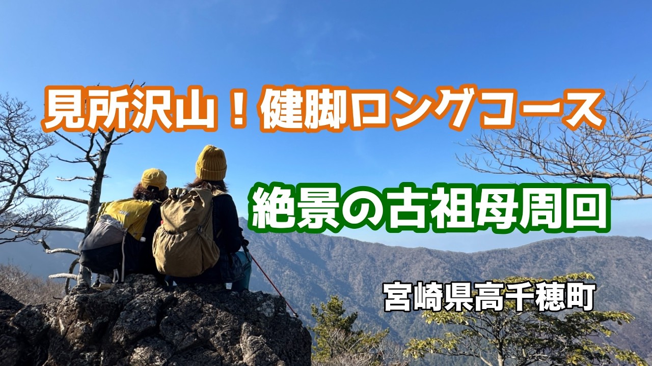 【祖母山系】見所沢山！ 絶景の古祖母山周回 No.261