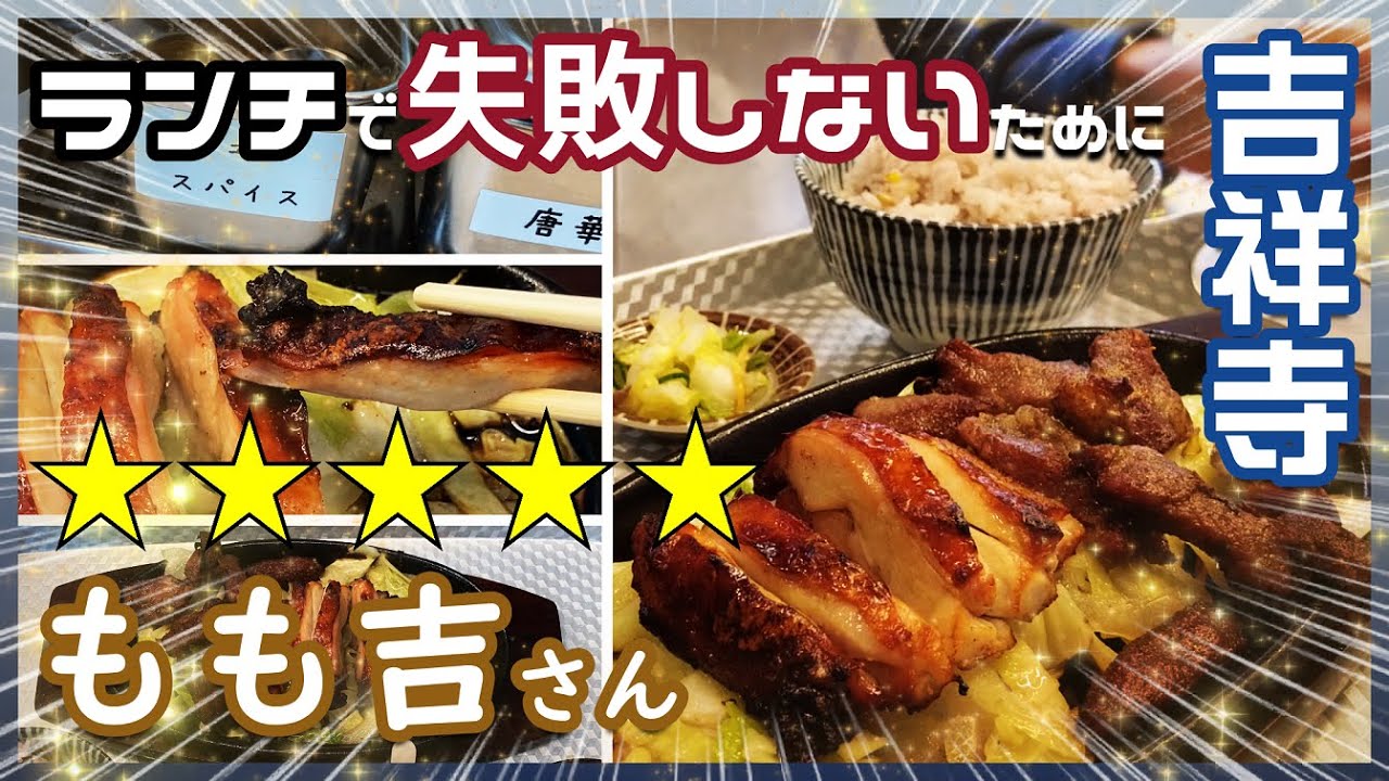 ㊵『もも吉』でました星５！★★★★★♬吉祥寺♬★ランチで失敗しないために★