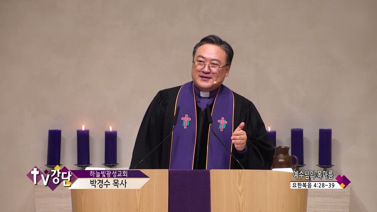 하늘빛광성교회 박경수목사(CBS TV강단 267회) - 예수님의 목마름