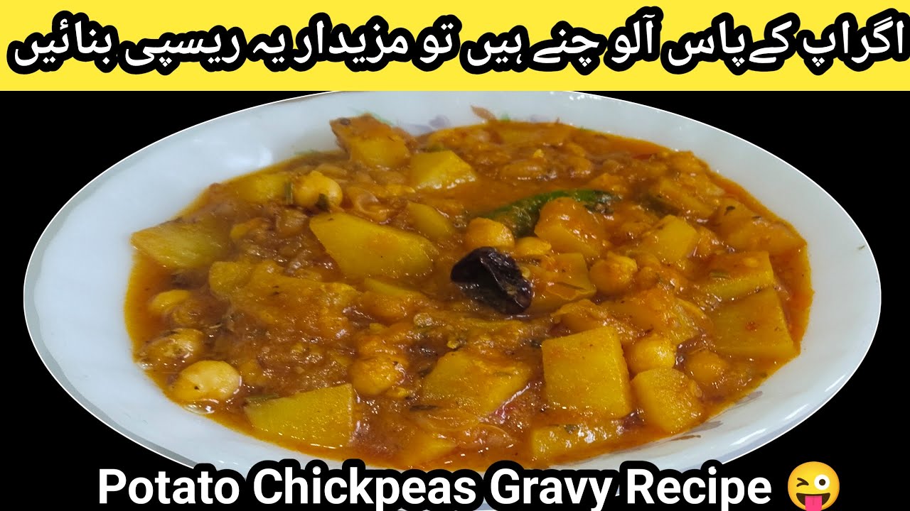 Aloo Chana Gravy Recipe//How To Make Potato 🥔 Chickpeas Gravy Recipe 😜//الو چنے بنانے کا طریقہ