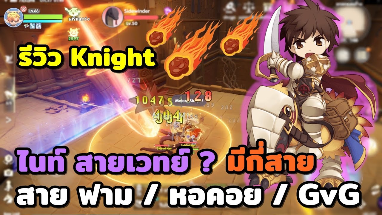 Knight สายเวทย์? รีวิวไนท์ 3สาย ฟาร์ม ลงหอ GVG Ragnarok The new world