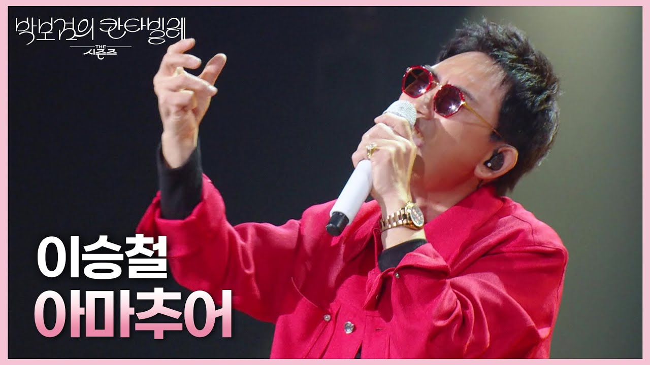 이승철 - 아마추어 [더 시즌즈-박보검의 칸타빌레] | KBS 250418 방송