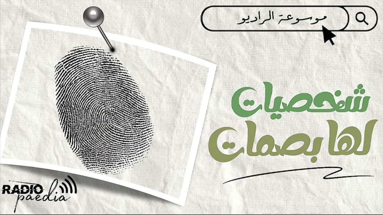 شخصيات لها بصمات| الكسائي 