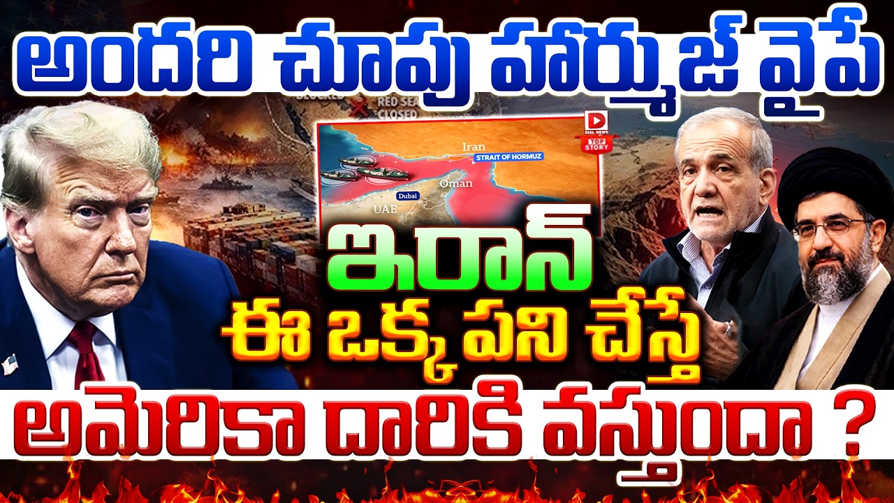 Top Story :అందరి చూపు హార్ముజ్‌ వైపే | Iran- US& Israel War Impact To Aisa | Strait of Hormuz | Dial