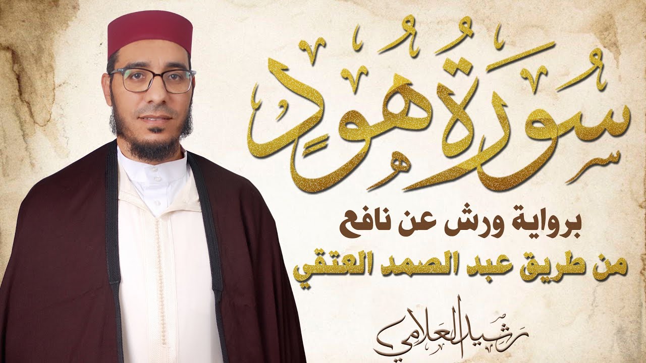 سورة هود ( Surah Hud ) | برواية ورش عن نافع من طريق عبد الصمد العتقي بوقف الإمام الهبطي