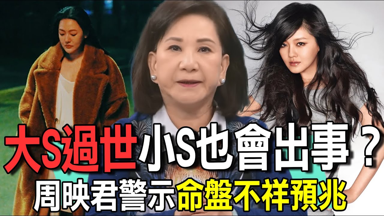 大Ｓ過世小Ｓ也會出事？周映君警示命盤不祥預兆【新聞挖挖哇】