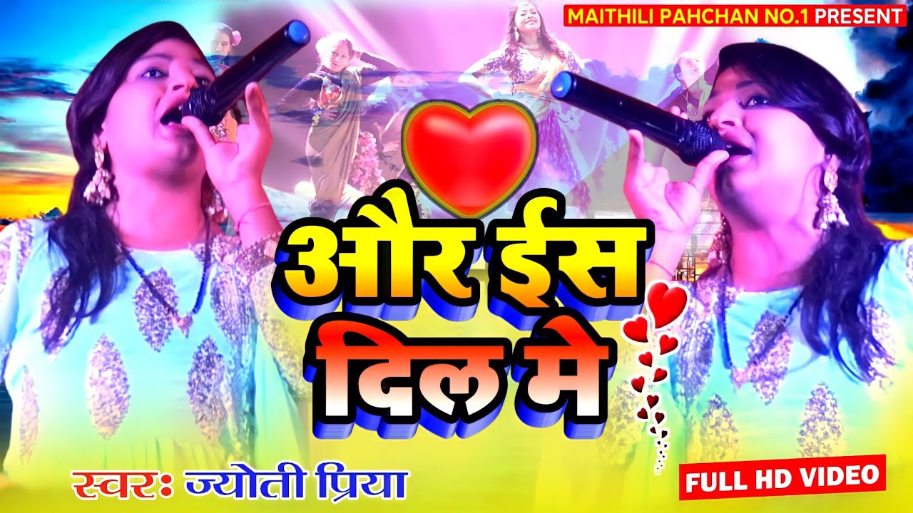 #maithili !!और इस दिल मे क्या रखा है हिंदी dhamakedar Show //Singer jyoti priya /#maithili_pahchan