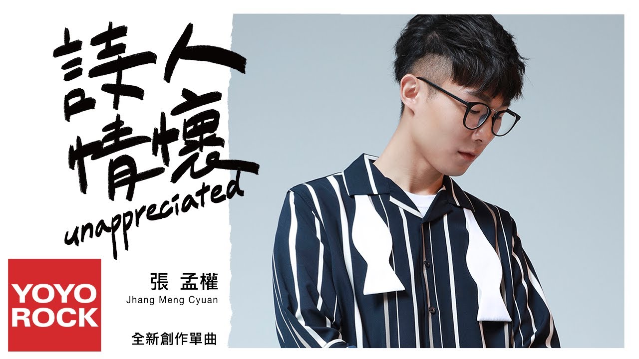 張孟權《詩人情懷 Unappreciated》官方動態歌詞MV (無損高音質)