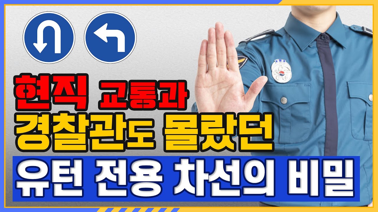 반드시 알아둬야 할 유턴 전용 차선 이용법