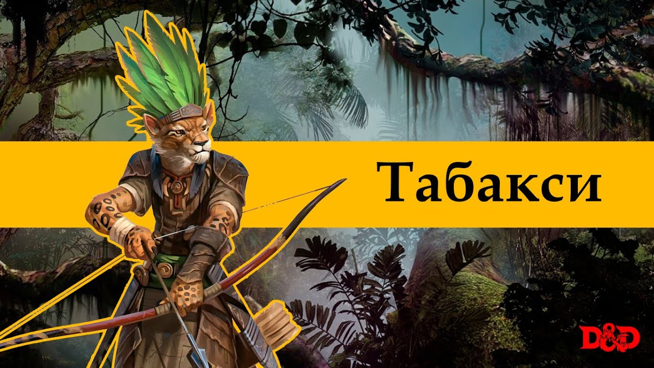 Кто такие табакси? | D&D Lore