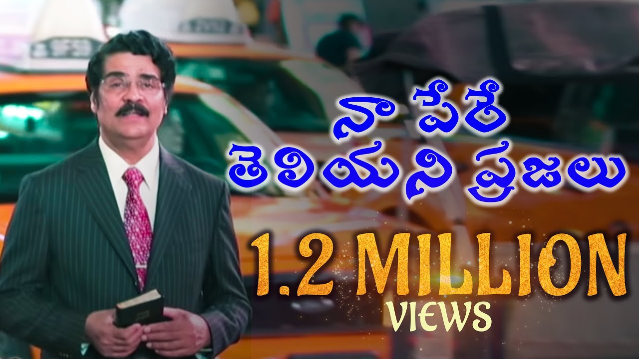 Telugu Christian Song | నా పేరే తెలియని ప్రజలు | Naa Pere Teliyani Prajalu |  Dr N Jayapaul
