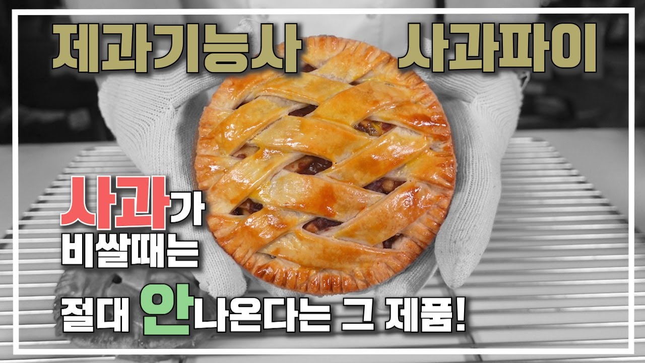 제과기능사 사과파이 이발소베이커리