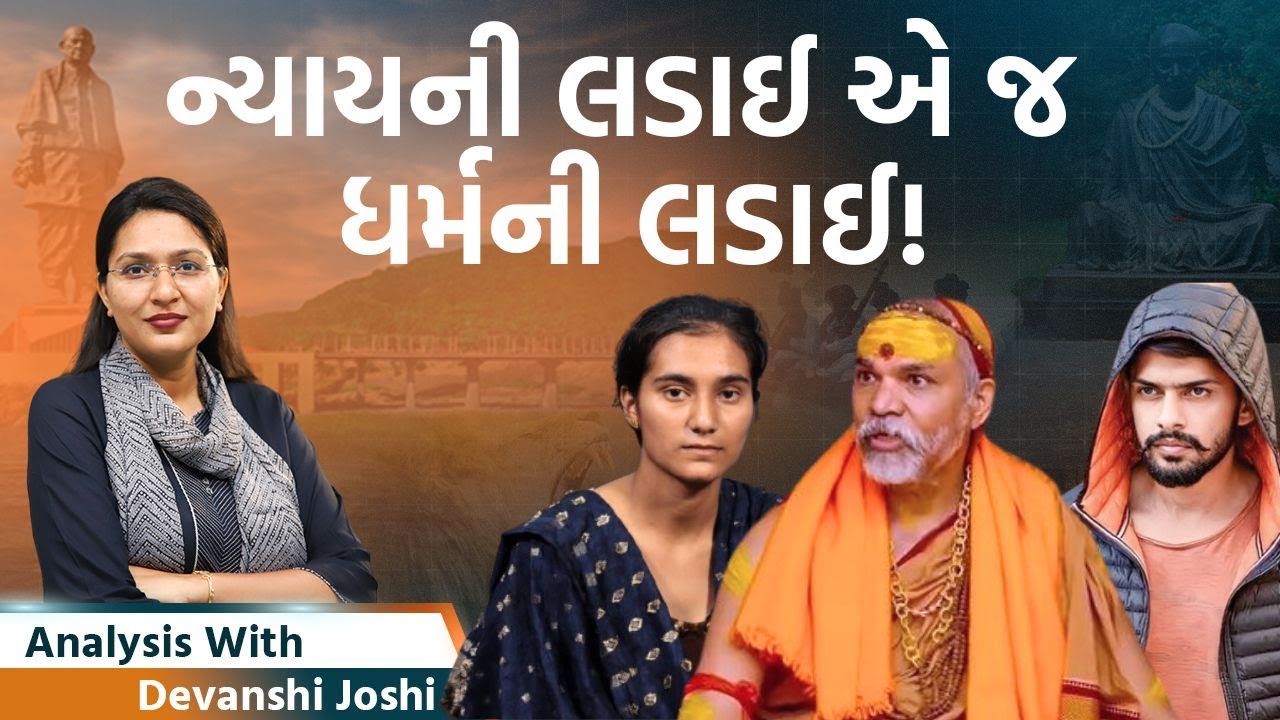 Analysis with Devanshi। ન્યાય અન્યાયના માપદંડો ધર્મ પ્રમાણે બદલાઈ નથી જતા। કટ્ટરતા સામે કોણ લડશે?